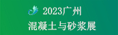 2023广州国际散装水泥